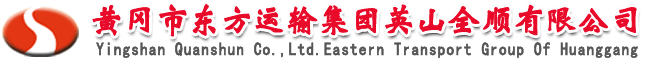 黃岡市東方運(yùn)輸集團(tuán)英山全順有限公司